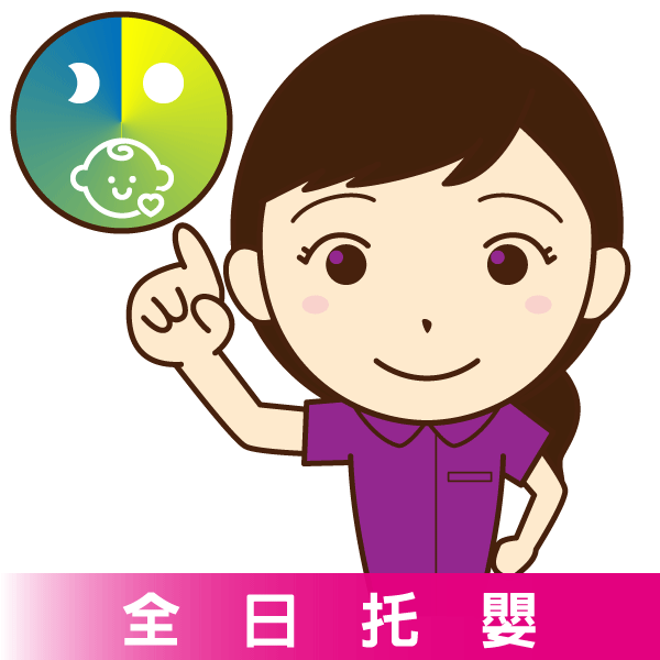 全日托嬰