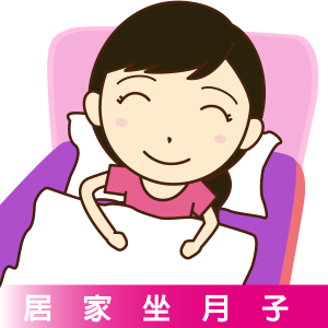 居家坐月子