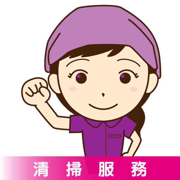 清掃服務 清掃服務