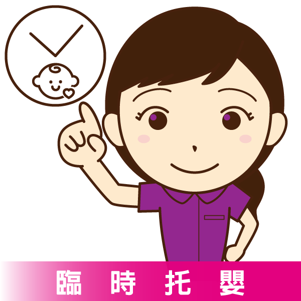 臨時托嬰