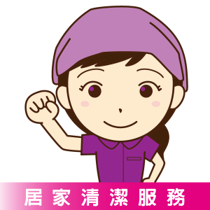 居家清潔服務