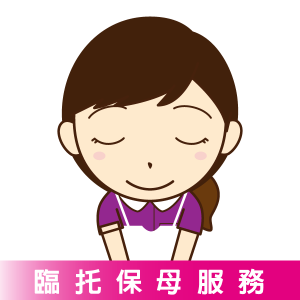 臨托保母服務