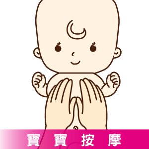 寶寶按摩