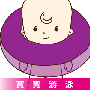 寶寶游泳